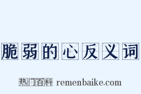 脆弱的心反义词是什么意思的图片